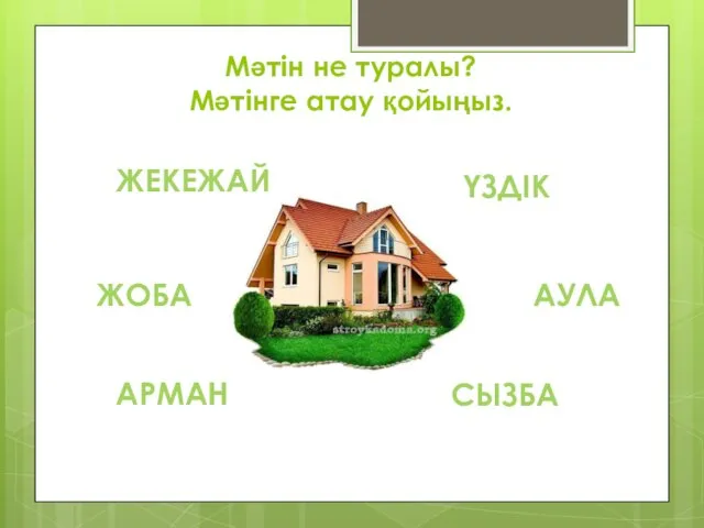 Мәтін не туралы? Мәтінге атау қойыңыз. ЖОБА ЖЕКЕЖАЙ АРМАН СЫЗБА ҮЗДІК АУЛА