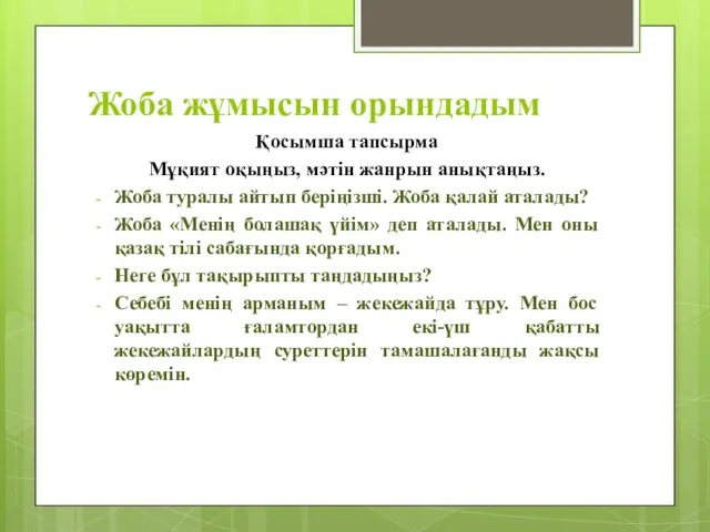 Жоба жұмысын орындадым Қосымша тапсырма Мұқият оқыңыз, мәтін жанрын анықтаңыз.