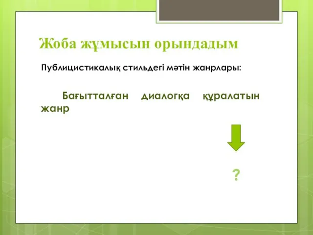 Жоба жұмысын орындадым Публицистикалық стильдегі мәтін жанрлары: Бағытталған диалогқа құралатын жанр ?