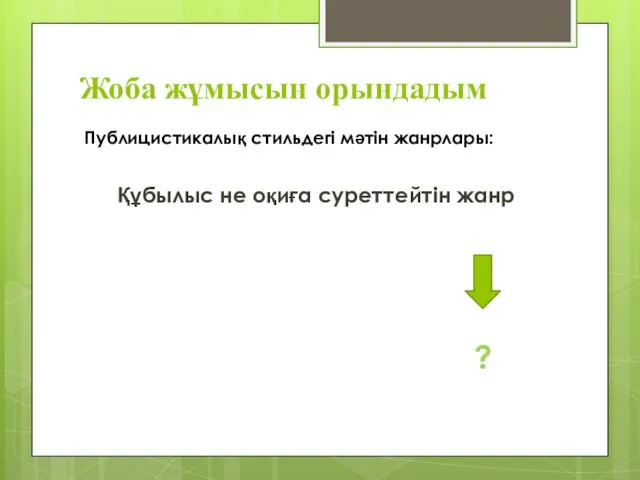 Жоба жұмысын орындадым Публицистикалық стильдегі мәтін жанрлары: Құбылыс не оқиға суреттейтін жанр ?