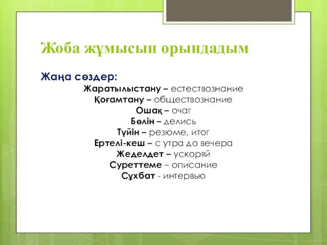 Жоба жұмысын орындадым Жаңа сөздер: Жаратылыстану – естествознание Қоғамтану –