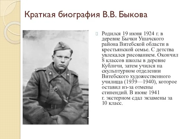 Краткая биография В.В. Быкова Родился 19 июня 1924 г. в