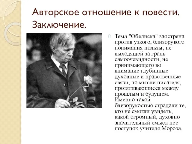 Авторское отношение к повести. Заключение. Тема "Обелиска" заострена против узкого,