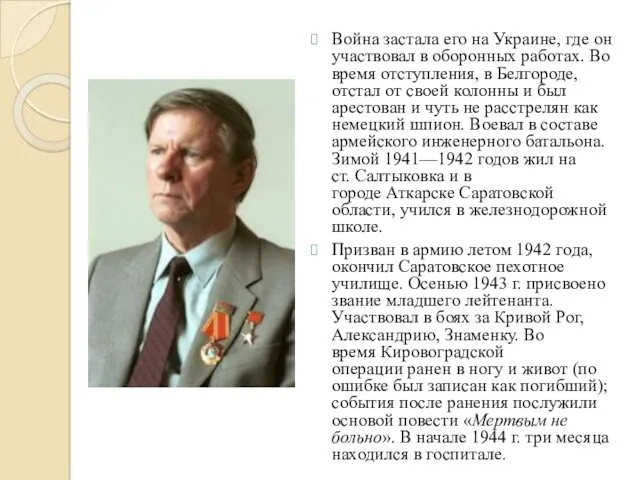 Война застала его на Украине, где он участвовал в оборонных