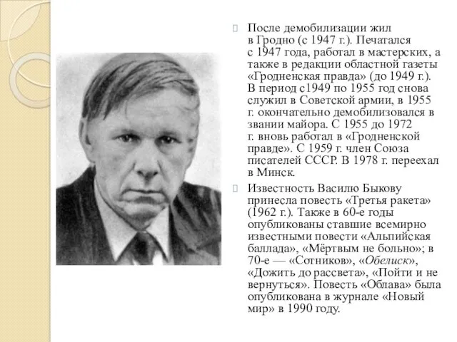 После демобилизации жил в Гродно (с 1947 г.). Печатался с