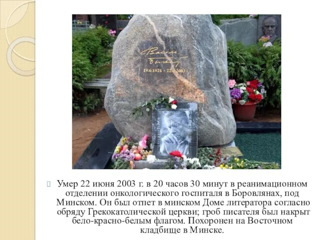 Умер 22 июня 2003 г. в 20 часов 30 минут