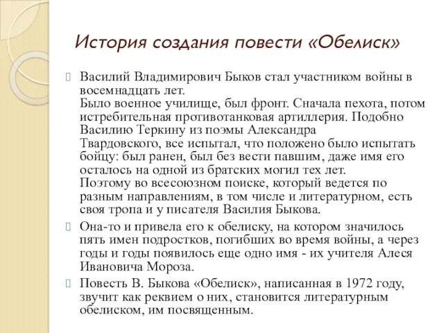 История создания повести «Обелиск» Василий Владимирович Быков стал участником войны