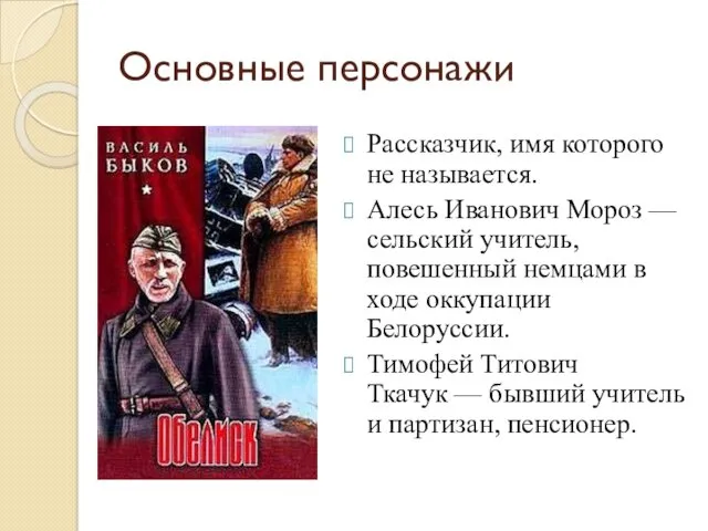 Основные персонажи Рассказчик, имя которого не называется. Алесь Иванович Мороз