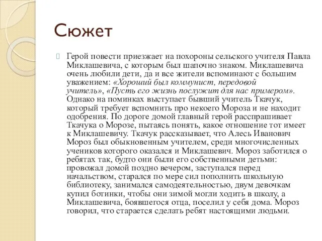 Сюжет Герой повести приезжает на похороны сельского учителя Павла Миклашевича,