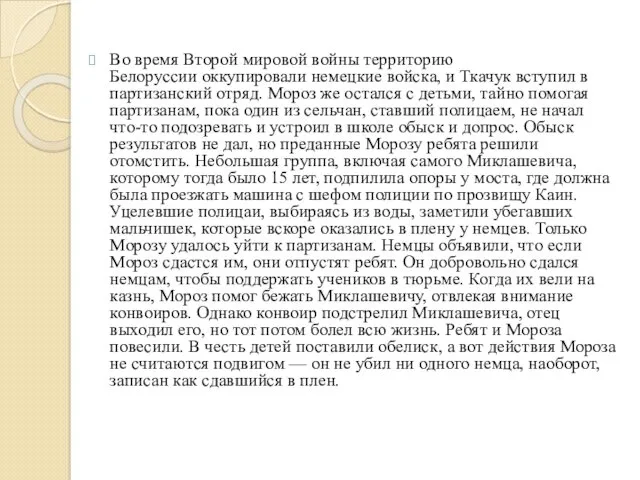 Во время Второй мировой войны территорию Белоруссии оккупировали немецкие войска,