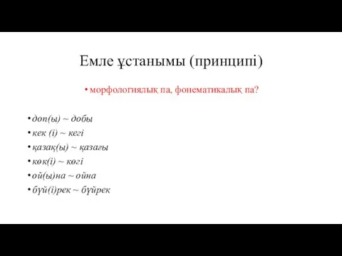 Емле ұстанымы (принципі) морфологиялық па, фонематикалық па? доп(ы) ~ добы