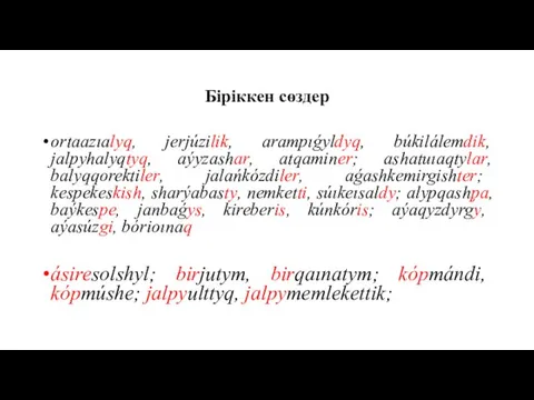 Біріккен сөздер ortaazıalyq, jerjúzilik, arampıǵyldyq, búkilálemdik, jalpyhalyqtyq, aýyzashar, atqaminer; ashatuıaqtylar,