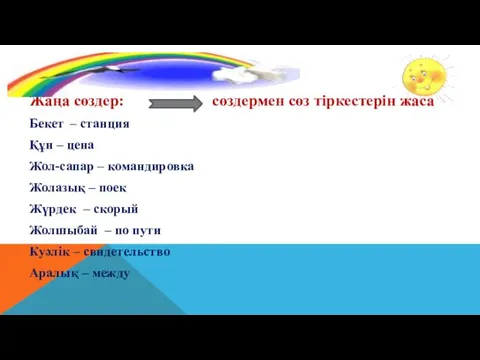 Жаңа сөздер: сөздермен сөз тіркестерін жаса Бекет – станция Құн