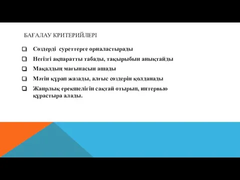 БАҒАЛАУ КРИТЕРИЙЛЕРІ Сөздерді суреттерге орналастырады Негізгі ақпаратты табады, тақырыбын анықтайды