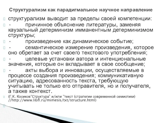 структурализм выводит за пределы своей компетенции: • причинное объяснение литературы,