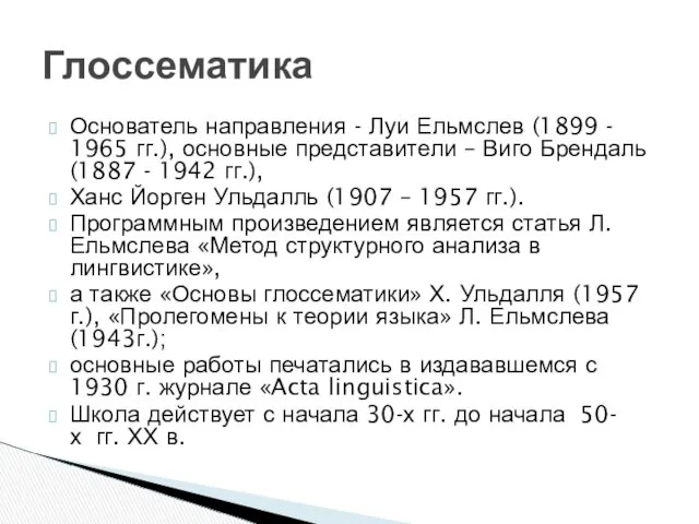 Основатель направления - Луи Ельмслев (1899 - 1965 гг.), основные