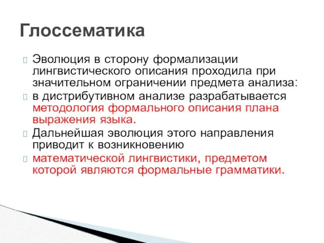 Эволюция в сторону формализации лингвистического описания проходила при значительном ограничении