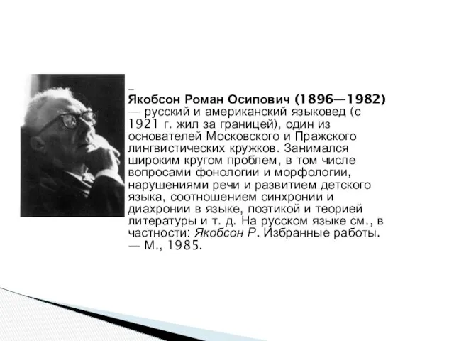 _ Якобсон Роман Осипович (1896—1982) — русский и американский языковед