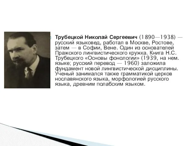 Трубецкой Николай Сергеевич (1890—1938) — русский языковед, работал в Москве,