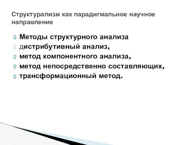 Методы структурного анализа дистрибутивный анализ, метод компонентного анализа, метод непосредственно