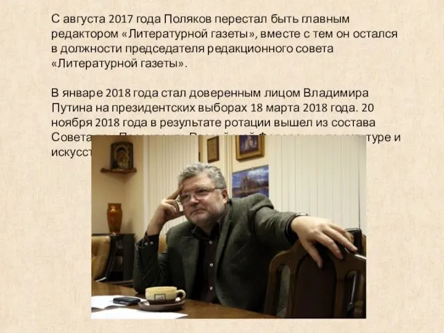 С августа 2017 года Поляков перестал быть главным редактором «Литературной