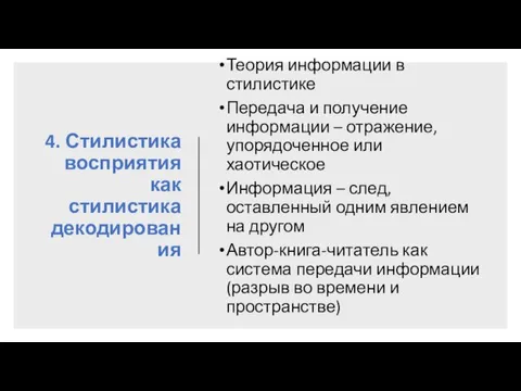 4. Стилистика восприятия как стилистика декодирования Теория информации в стилистике