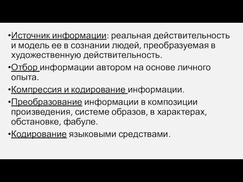 Источник информации: реальная действительность и модель ее в сознании людей,