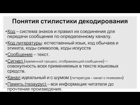 Понятия стилистики декодирования Код – система знаков и правил их