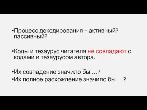 Процесс декодирования – активный? пассивный? Коды и тезаурус читателя не