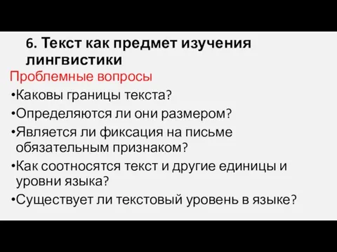 6. Текст как предмет изучения лингвистики Проблемные вопросы Каковы границы