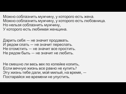 Можно соблазнить мужчину, у которого есть жена. Можно соблазнить мужчину,