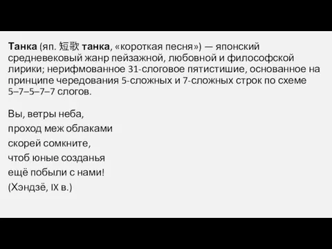 Танка (яп. 短歌 танка, «короткая песня») — японский средневековый жанр