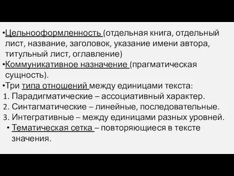 Цельнооформленность (отдельная книга, отдельный лист, название, заголовок, указание имени автора,