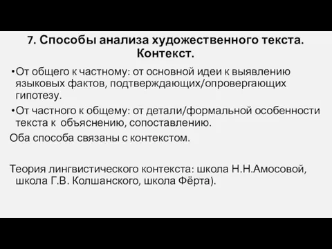 7. Способы анализа художественного текста. Контекст. От общего к частному: