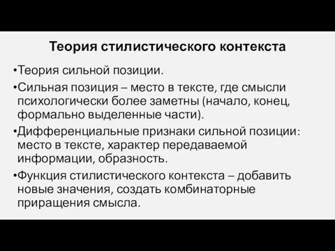 Теория стилистического контекста Теория сильной позиции. Сильная позиция – место