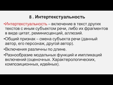 8 . Интертекстуальность Интертекстуальность – включение в текст других текстов