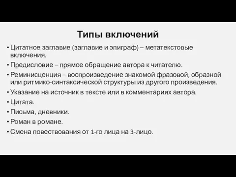 Типы включений Цитатное заглавие (заглавие и эпиграф) – метатекстовые включения.