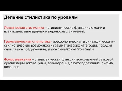 Деление стилистика по уровням Лексическая стилистика – стилистические функции лексики