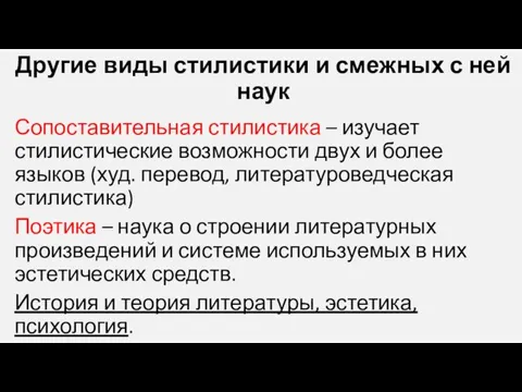 Другие виды стилистики и смежных с ней наук Сопоставительная стилистика