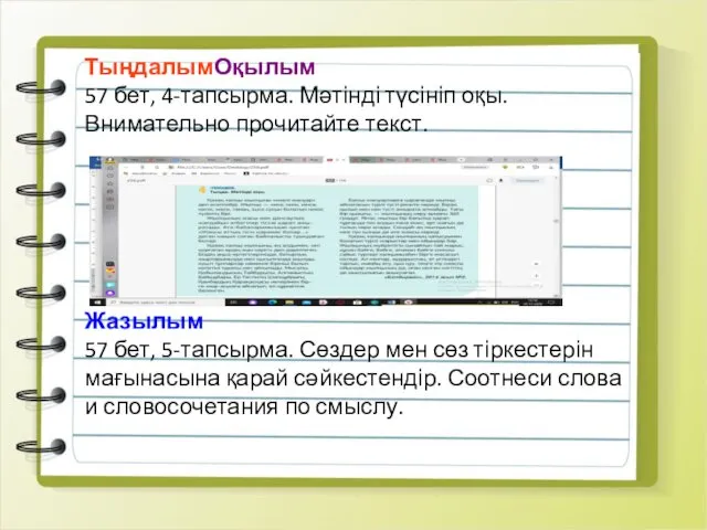 ТыңдалымОқылым 57 бет, 4-тапсырма. Мәтінді түсініп оқы. Внимательно прочитайте текст.