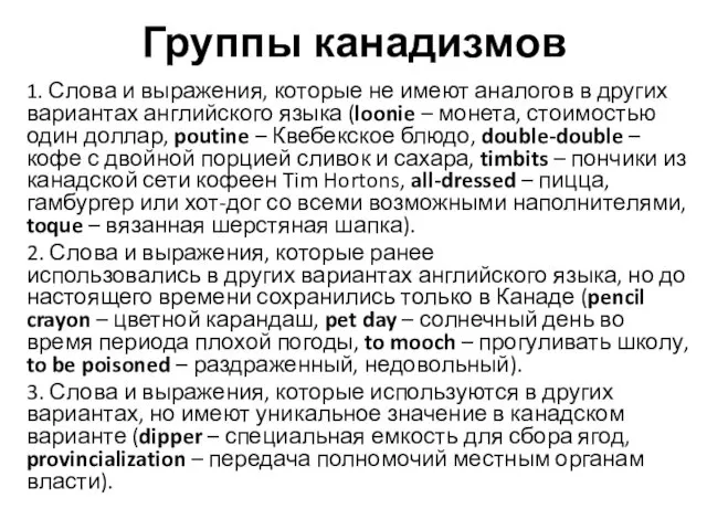 Группы канадизмов 1. Слова и выражения, которые не имеют аналогов