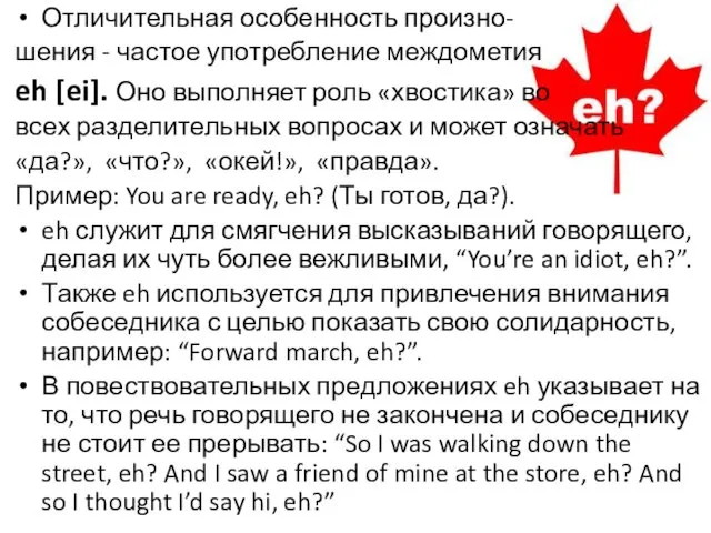 Отличительная особенность произно- шения - частое употребление междометия eh [ei].