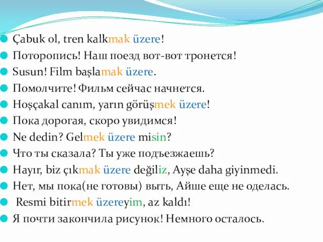 Çabuk ol, tren kalkmak üzere! Поторопись! Наш поезд вот-вот тронется!