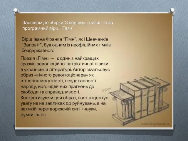 Поезія «Гімн» — є один з найкращих зразків революційно-патріотичної лірики