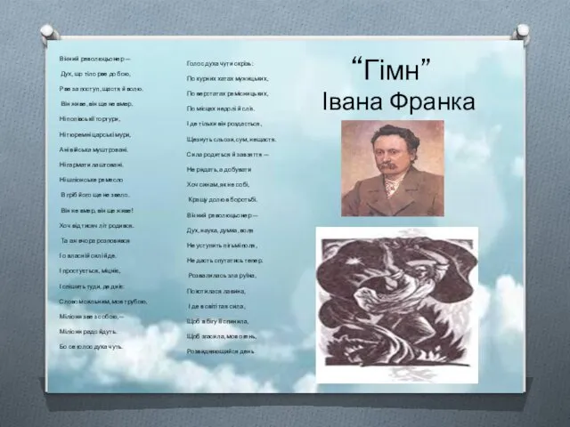 . “Гімн” Вічний революцьонер — Дух, що тіло рве до