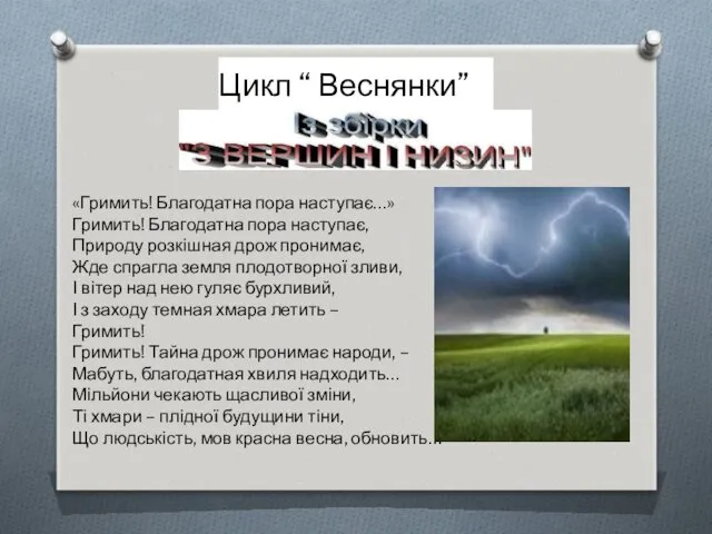 «Гримить! Благодатна пора наступає…» Гримить! Благодатна пора наступає, Природу розкішная