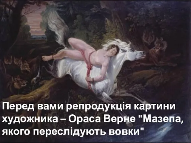 Перед вами репродукція картини художника – Ораса Верне "Мазепа, якого переслідують вовки"