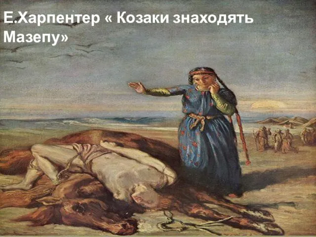 Е.Харпентер « Козаки знаходять Мазепу»