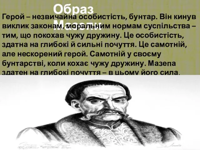 Образ Мазепи Герой – незвичайна особистість, бунтар. Він кинув виклик