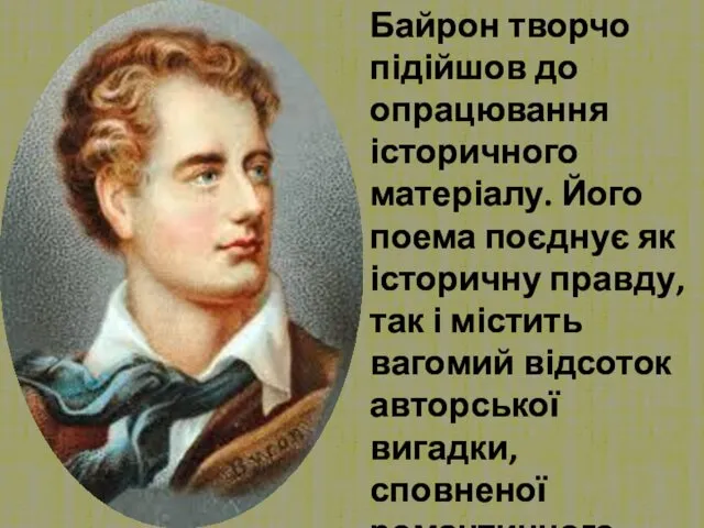 Байрон творчо підійшов до опрацювання історичного матеріалу. Його поема поєднує як історичну правду,